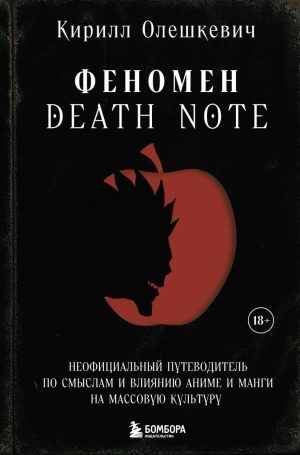 Феномен Death Note. Неофициальный путеводитель по смыслам и влиянию аниме