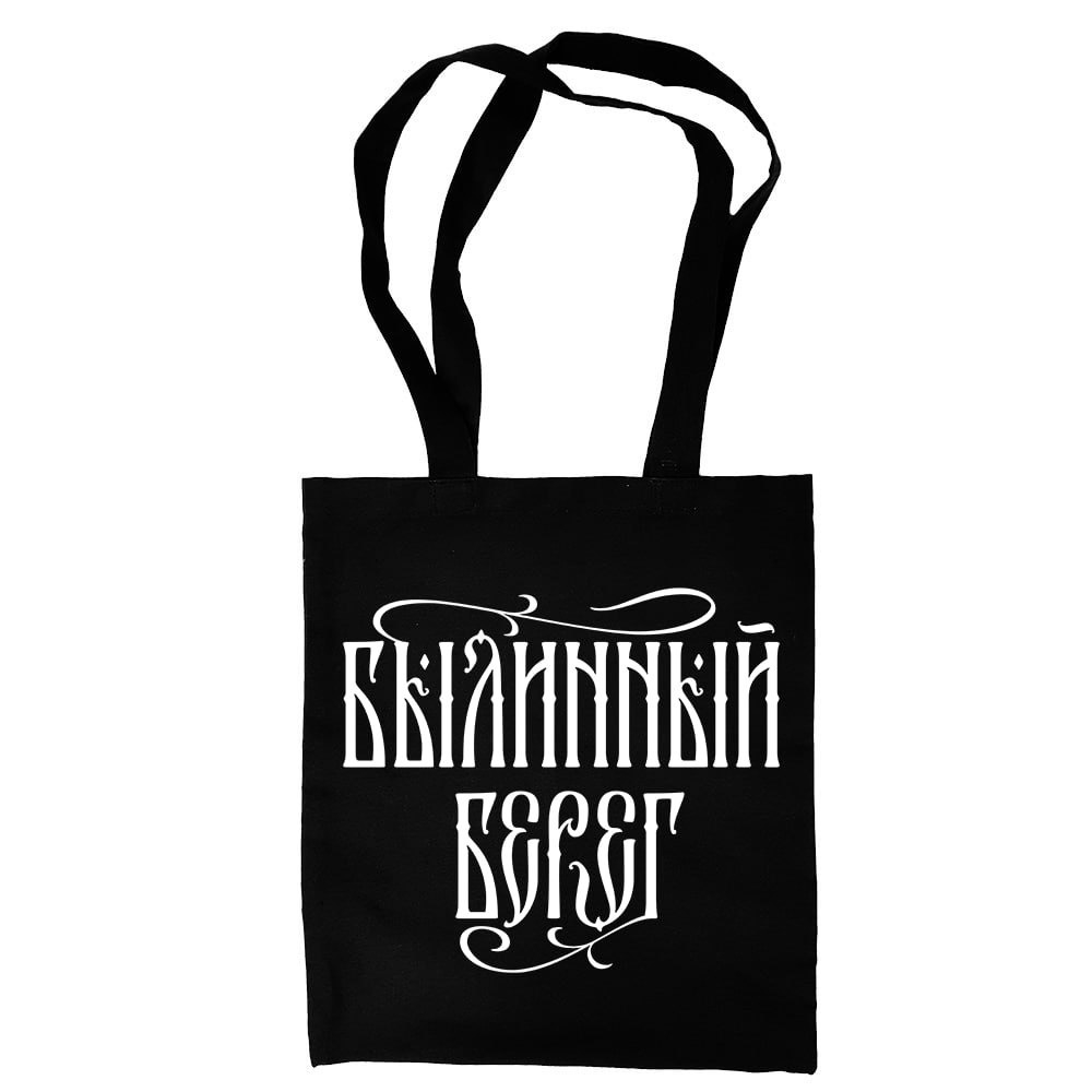 Шопер "Былинный Берег" чёрный