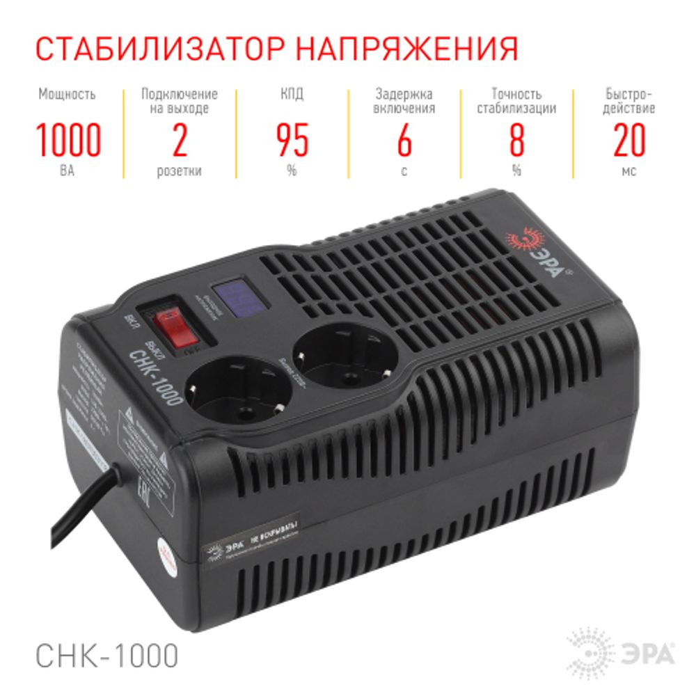 СНК-1000 ЭРА Стабилизатор напр. компакт, 160-260В/220В, 1000ВА | Электротовары
