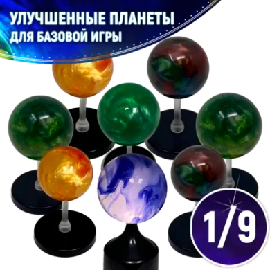 Набор улучшенных планет для «Последний свет». Рассрочка. Платёж 1/9