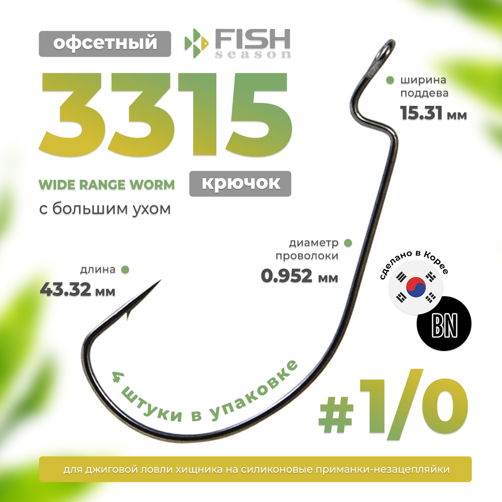 Крючок офсетный с большим ухом Fish Season 3315 BN Wide Range Worm