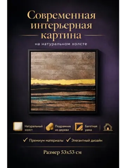 Интерьерная картина на холсте с золотой патиной 53×53 см