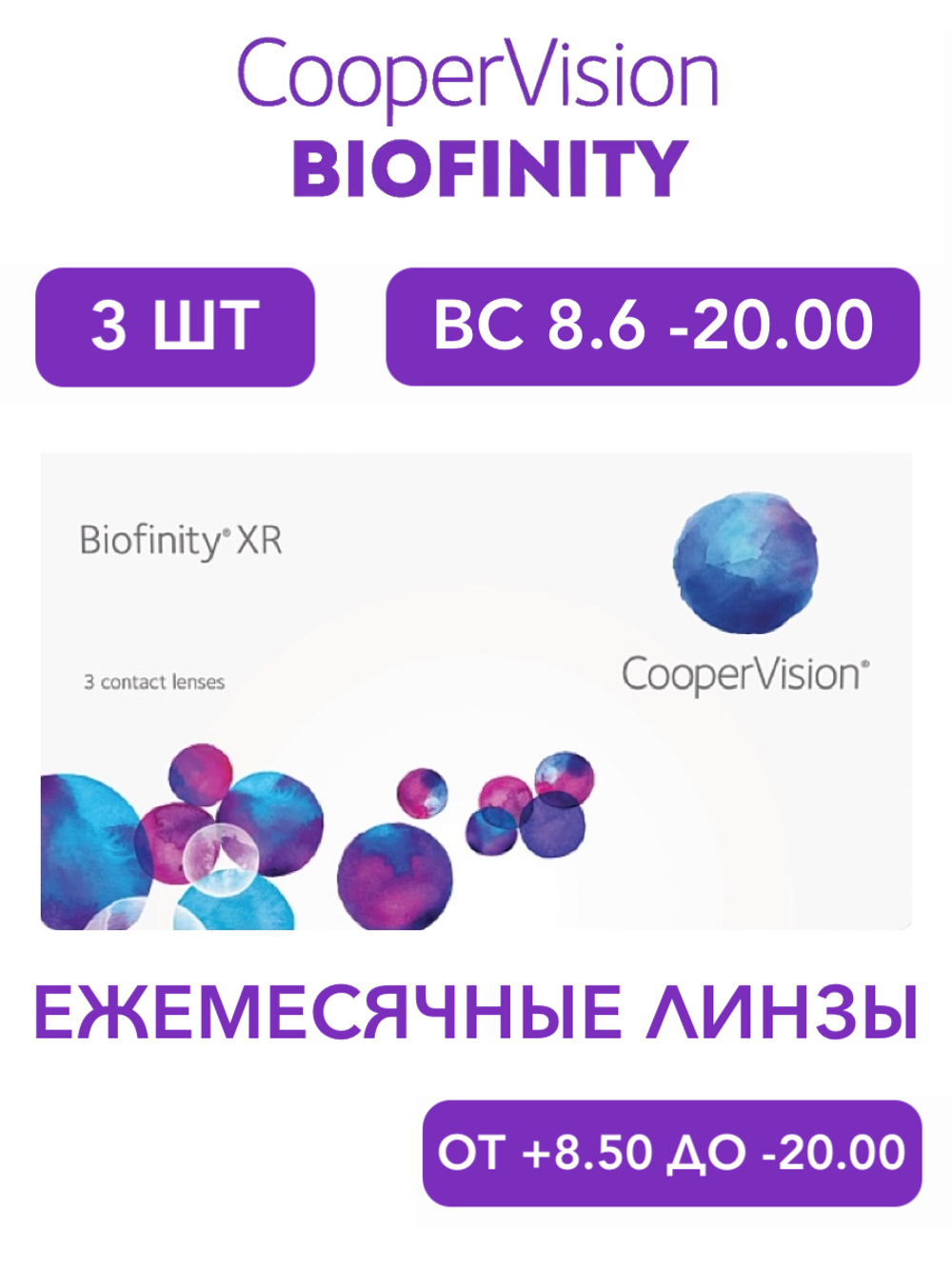 Ежемесячные контактные линзы Biofinity XR (уп. 3 линзы)
