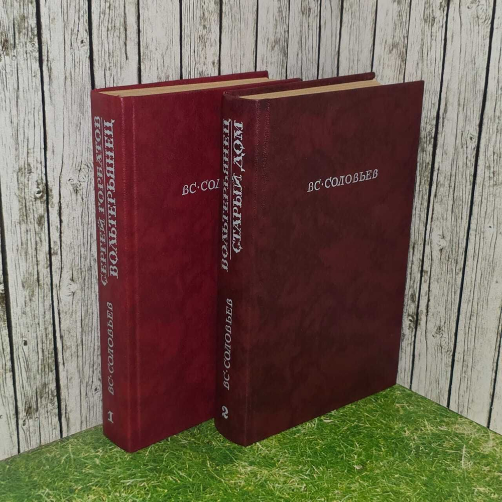 Вс. Соловьев. Сергей Горбатов. Вольтерьянец. Старый дом (комплект из 2 книг)