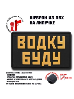 Шеврон на липучке Водку буду