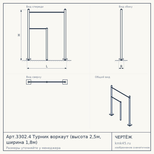 Арт.3302.4 Турник воркаут (высота 2,5м, ширина 1,8м)