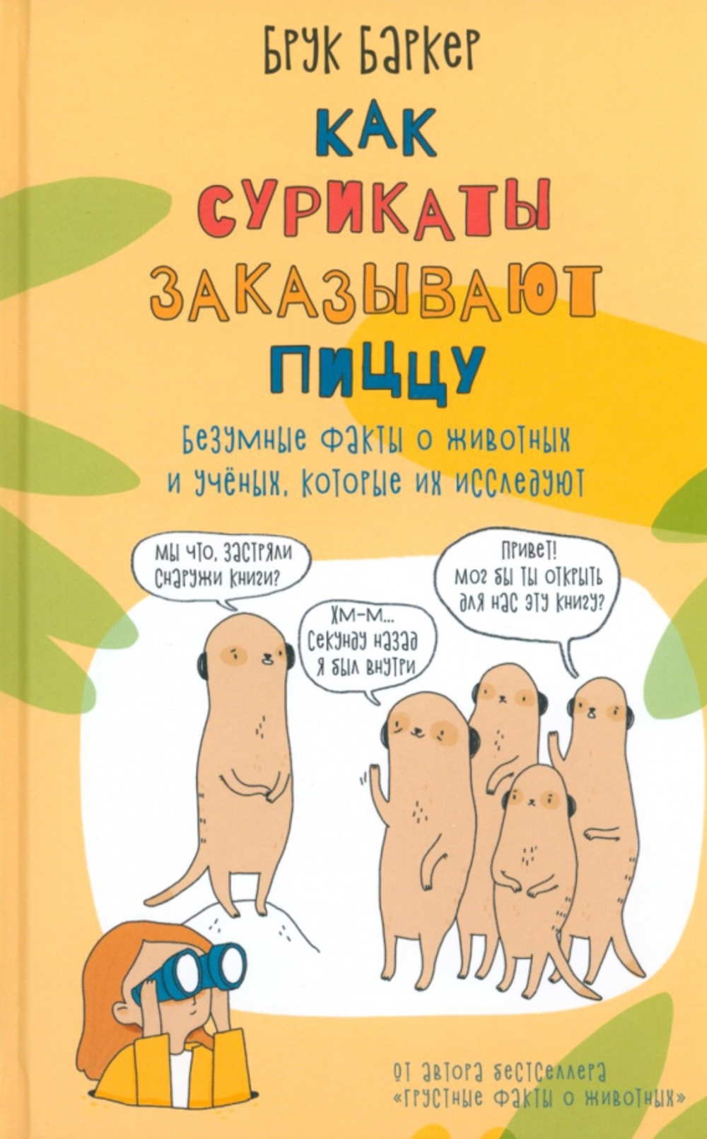 Как сурикаты заказывают пиццу