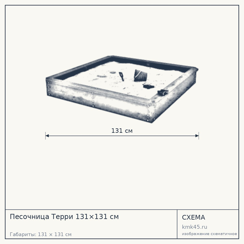 Схема с габаритами: Песочница Терри 131×131 см