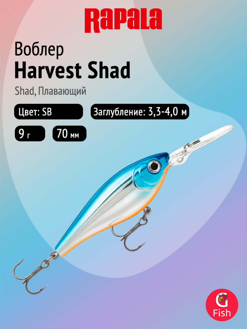 Воблер рыболовный Rapala Harvest Shad 07, 7 см, 9 г, плавающий, 3,3 4 м, HSP