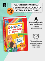 Хрестоматия для начальной школы. 1-4 класс