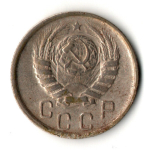 15 копеек 1945 год