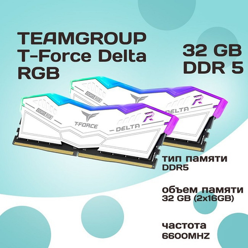 Модуль памяти DIMM DDR5 32Gb, 6600Mhz, 2x16Gb, Team Group T-FORCE Delta RGB White (FF4D532G6600HC34DC01)