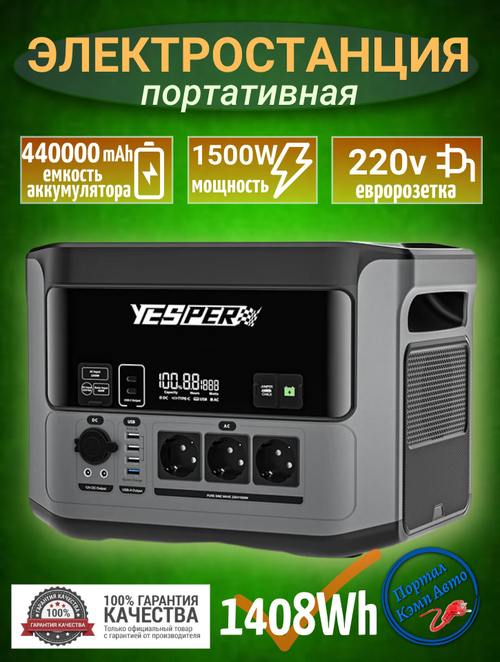 Портативная автономная электростанцияYesper 440000mAh 1408Wh 1000A Model: PB-58