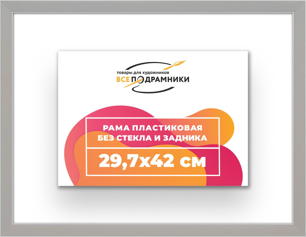 Рама 29,7x42 для картин и фотографий