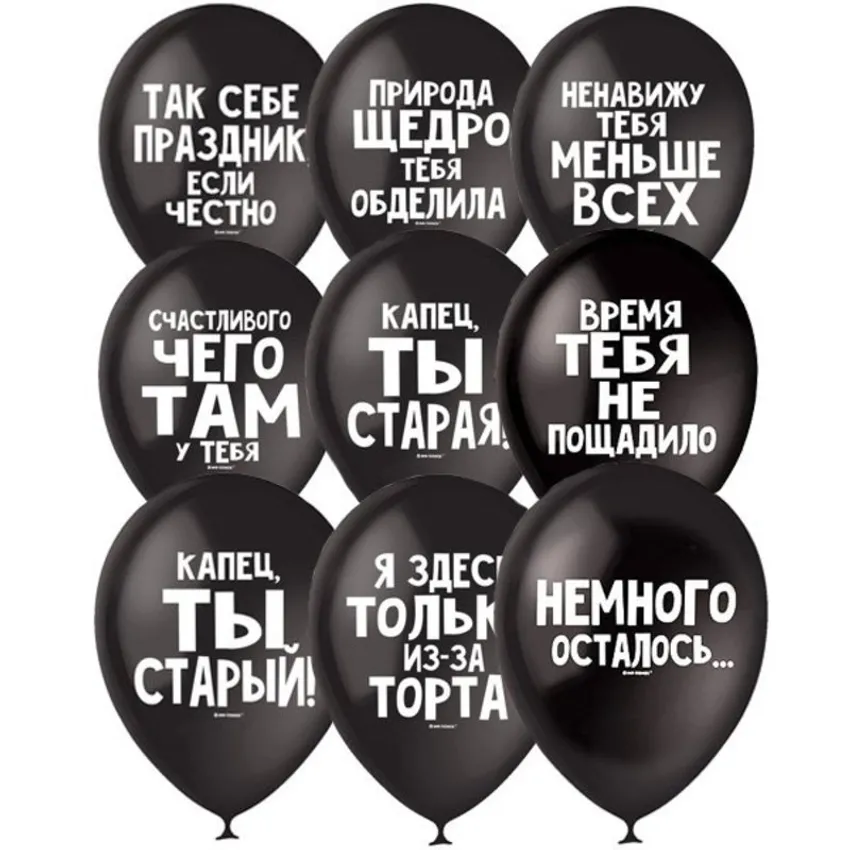 Шары c оскорбительными надписями