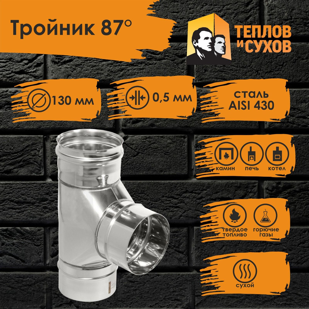 Тройник нержавейка по дыму 90* D130 ТРМ(М)-Р 430-0.5 (Д) Теплов и Сухов