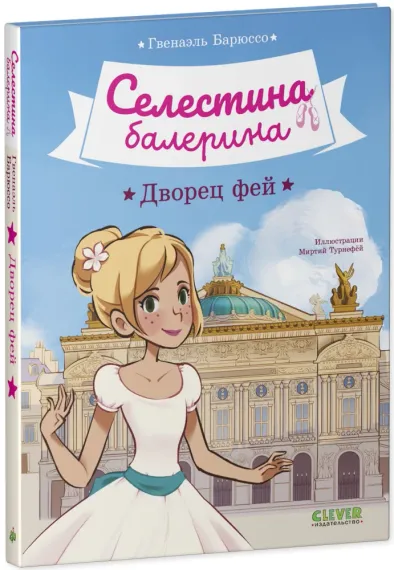 Дворец фей