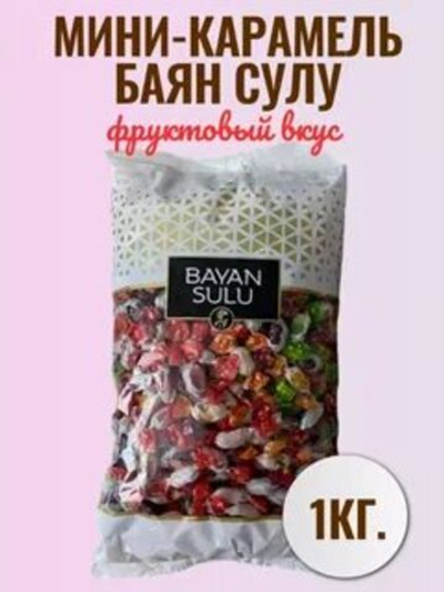 БАЯН СУЛУ КАР FRUIT мини 1КГ*7ШТ