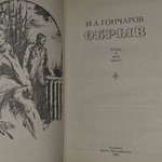 Обрыв. Гончаров Иван Александрович