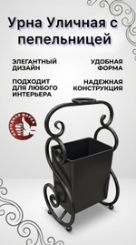 Урна уличная с пепельницей кованная