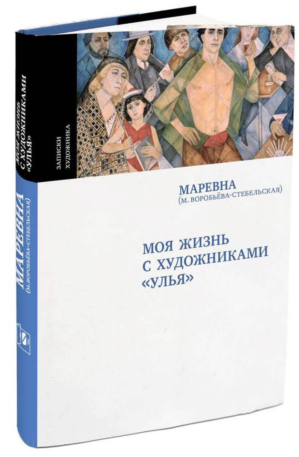 Маревна (М. Воробьева-Стебельская). Моя жизнь с художниками «Улья». Второе издание