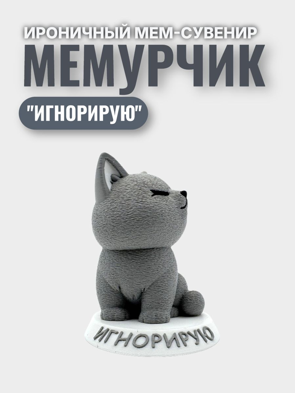 Игнорирую. Фигурка кота серии "Мемурчик" на подставке, мем-сувенир для рабочего стола, подарок коллеге