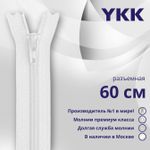 Молния спираль (витая) YKK Т5 (5 мм) 1 зам., разъем., 60 см, цв. 501 белый, уп.10 шт