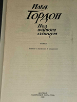 Под жарким солнцем. Гордон Илья Зиновьевич