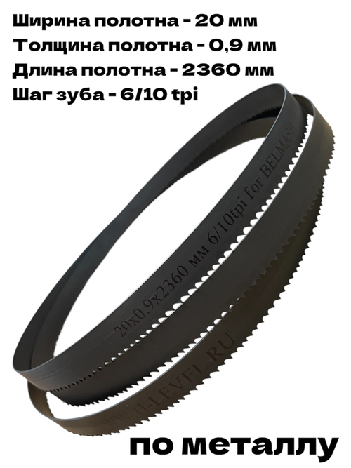 Полотно ленточное по металлу 20х0,9х2360 мм 6/10 tpi для BELMASH MBS-712CH, MBS-884CH
