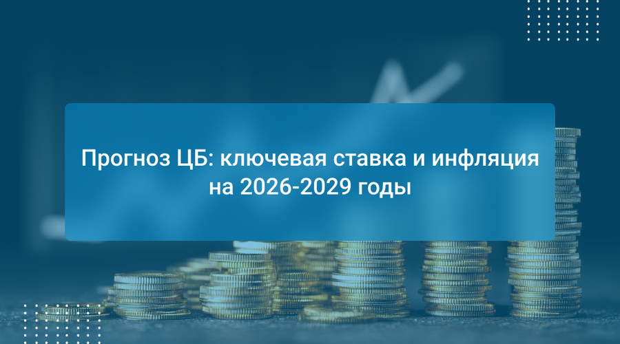 Прогноз ЦБ: ключевая ставка и инфляция на 2026-2029 годы