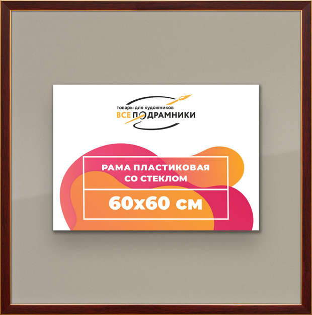 Рамка 60x60 для постера и фотографий