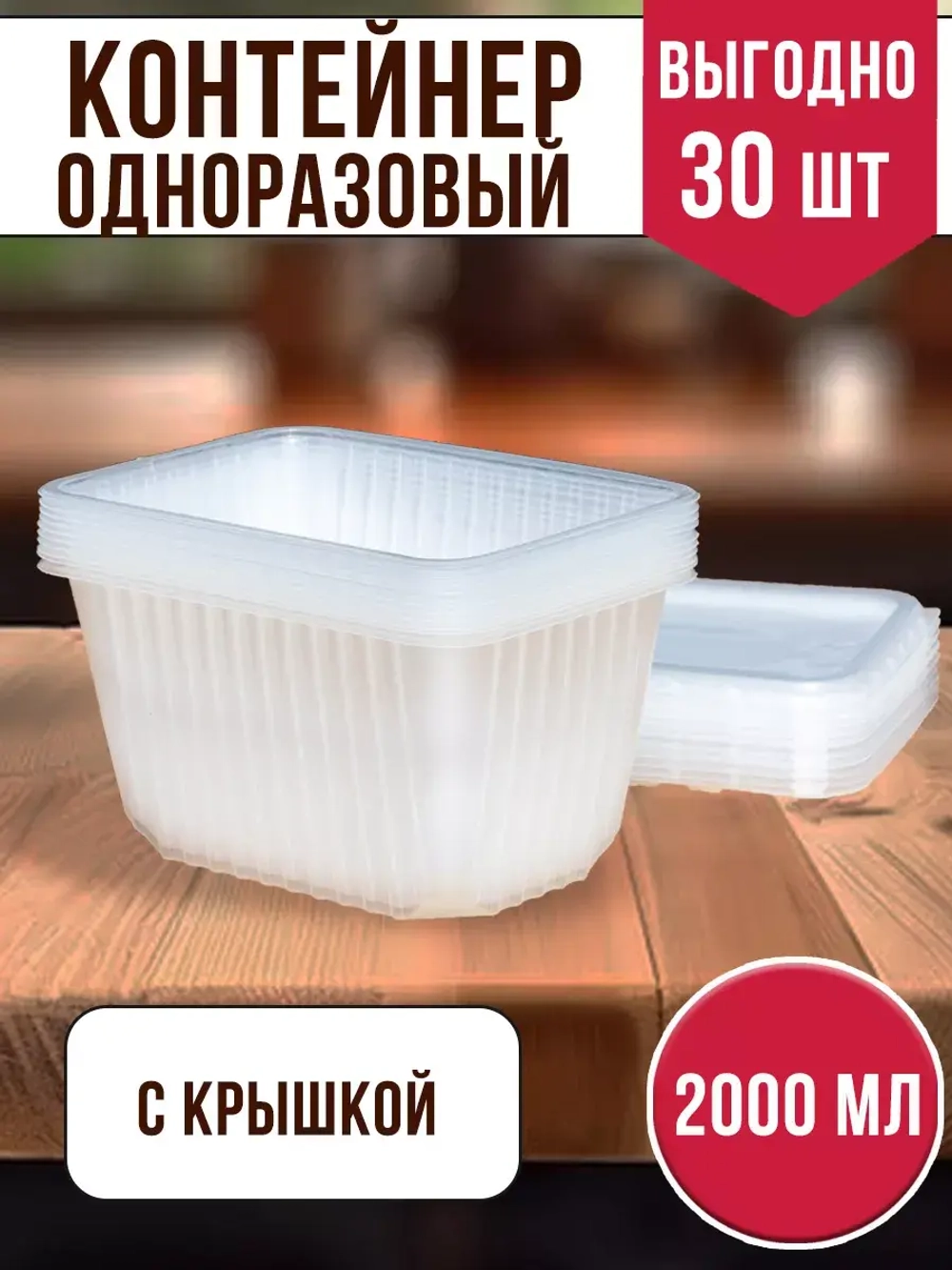 Контейнеры с крышкой пластиковые одноразовые 2000 мл, 30 ШТ