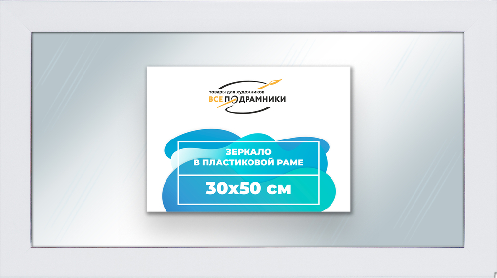 Зеркало настенное в раме 30x50