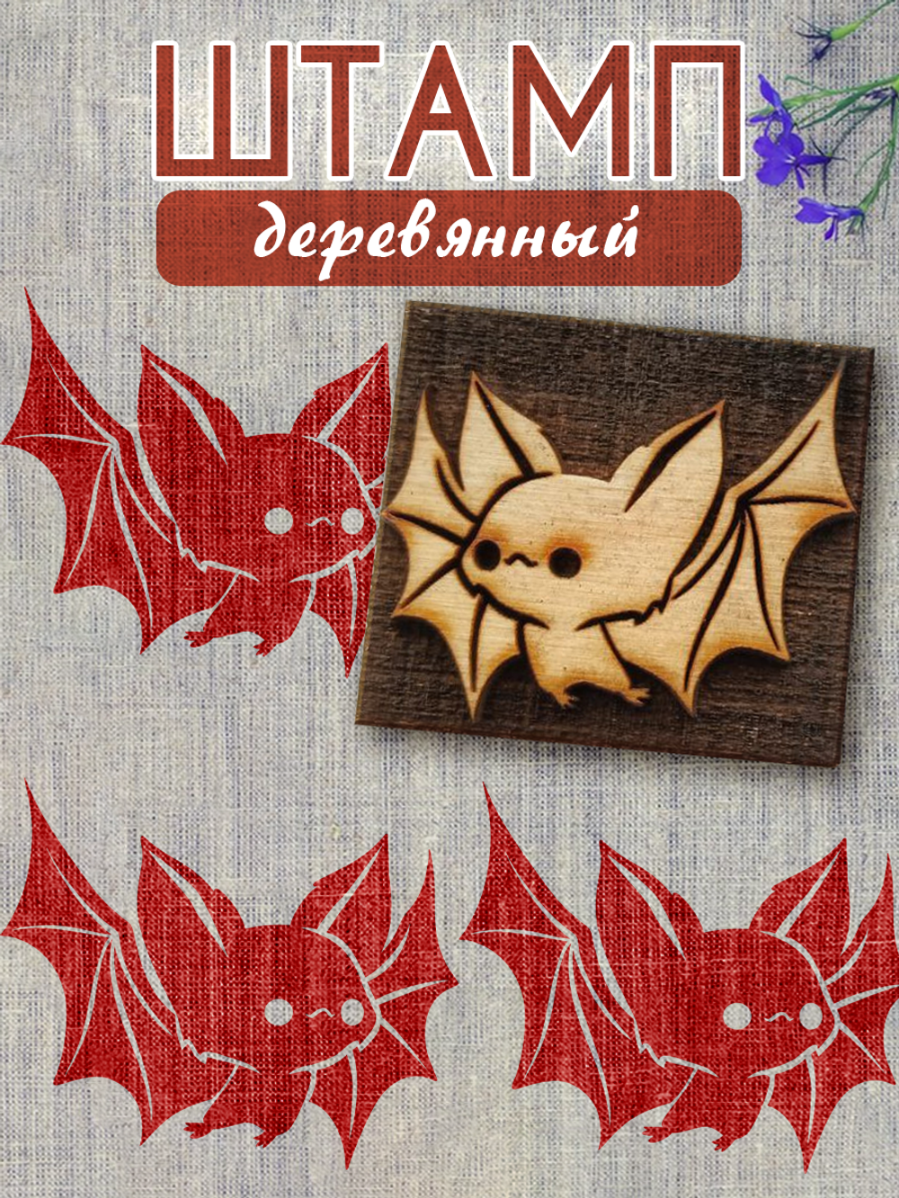 Деревянный штамп 089