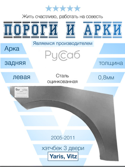 Арка левая Toyota Yaris, Vitz 2005-2011 хэтчбек 3дв