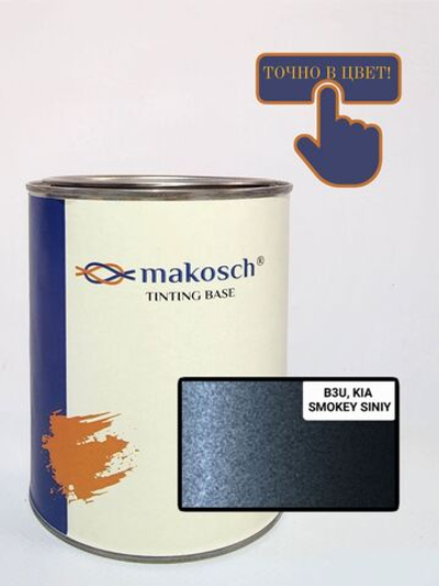 Автоэмаль makosch/KIA B3U, Базовая эмаль. синий, перламутр, 800мл.