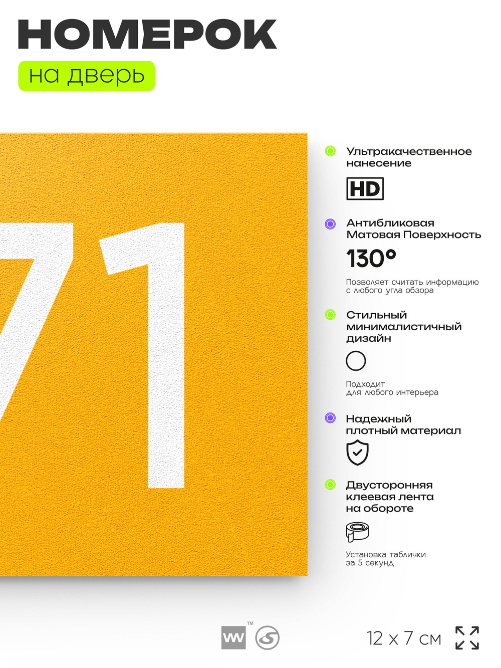 Номер на дверь 771, табличка на дверь для офиса, квартиры, кабинета, аудитории, склада, желтая 120х70 мм, Айдентика Технолоджи