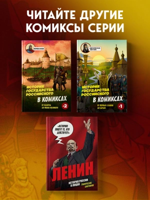 История государства Российского в комиксах. От первых славян до Батыя