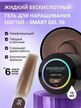 Жидкий бескислотный гель Enigmanic SMART gel 50 15 мл.