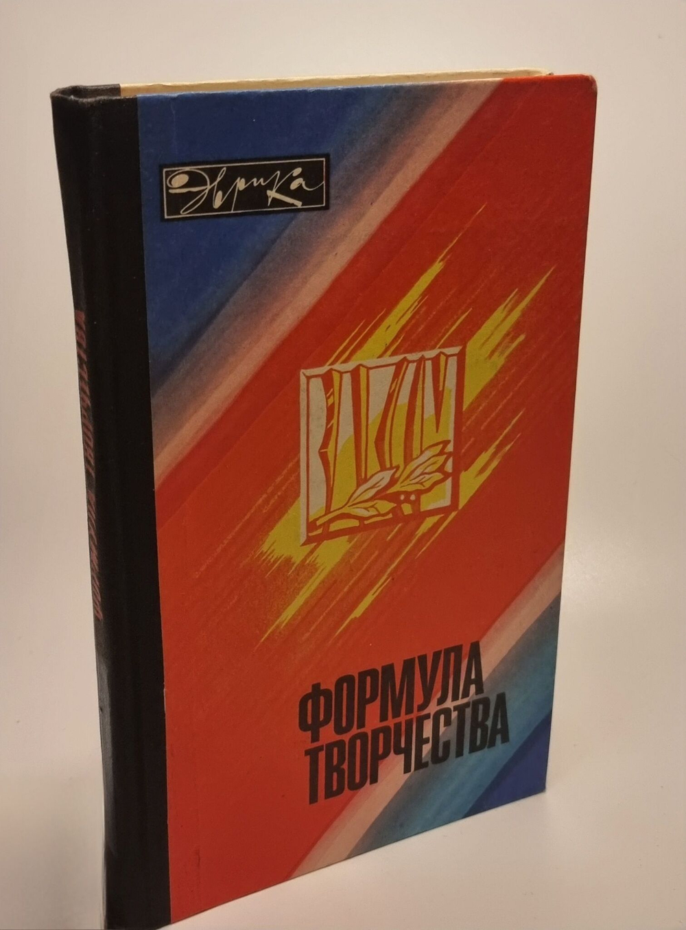 Серия Эврика. Формула творчества. Сборник