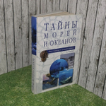 Тайны морей и океанов,все тайны и загадки мира.Д.Фащук.