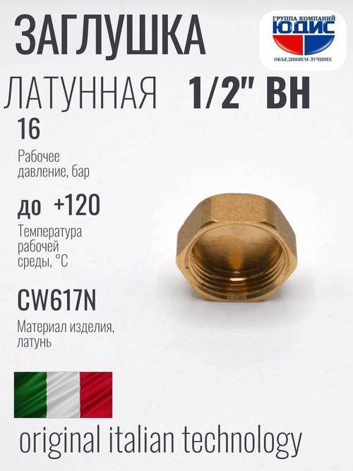 Заглушка  латун    1/2 Г.  ViEiR     (800/20шт)