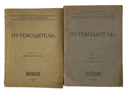 Путеводитель. Музей изящный иссуств имени Императора Алекссандра III. 2 части, в двух книгах. 1917