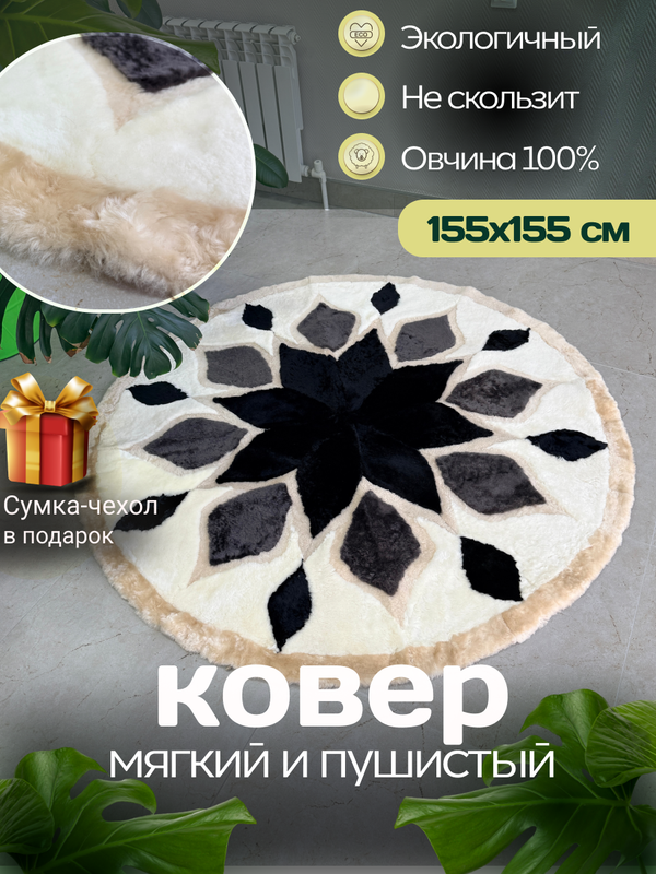 Ковер шкура натуральная овчина меховой