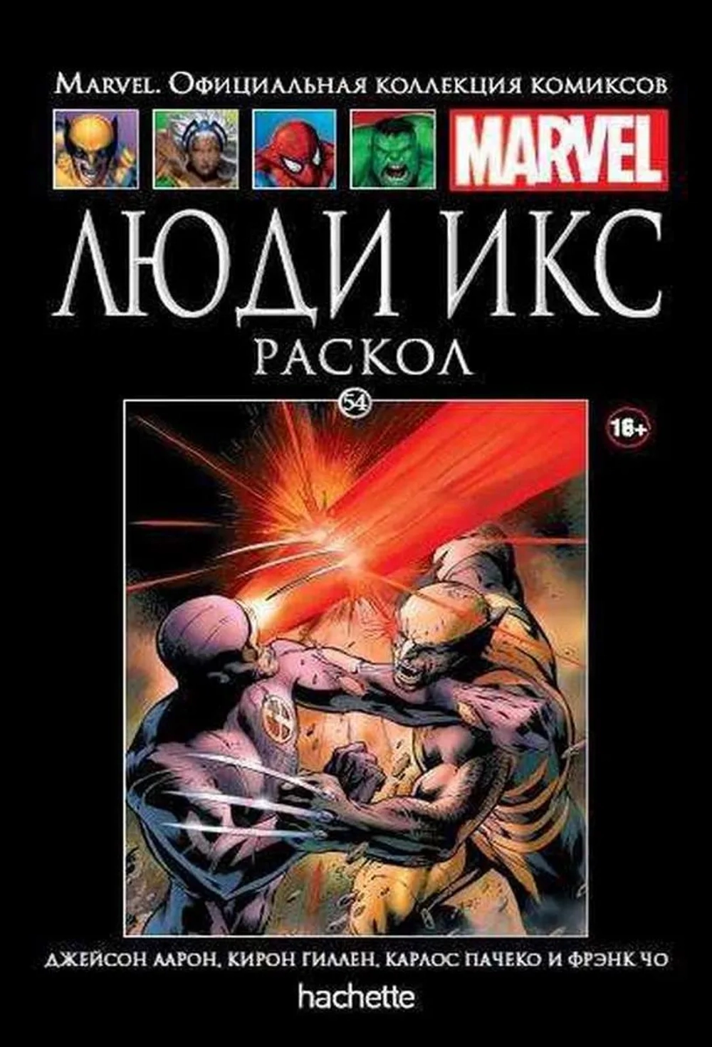 Чёрная серия Hachette (Ашет). №54. Люди Икс. Раскол