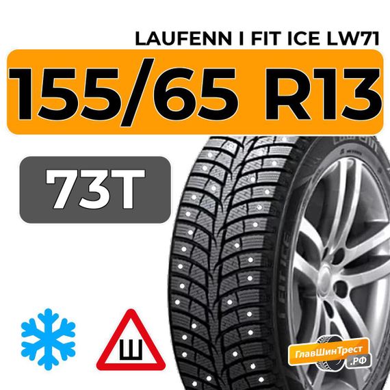 Laufenn i Fit Ice LW71 155/65 R13 73T шип.
