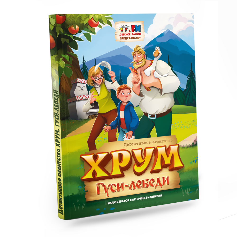 Книга "Детективное агентство ХРУМ. Гуси-лебеди"