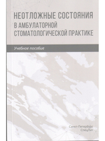 Неотложные состояния в амбулаторной стоматологической практике