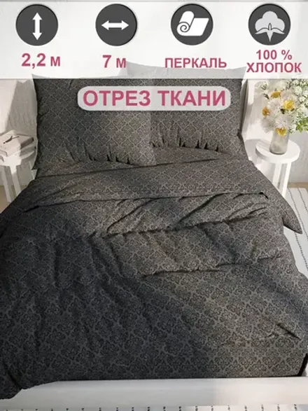 Ткань для пошива постельного белья, отрез 7м х 2,2м