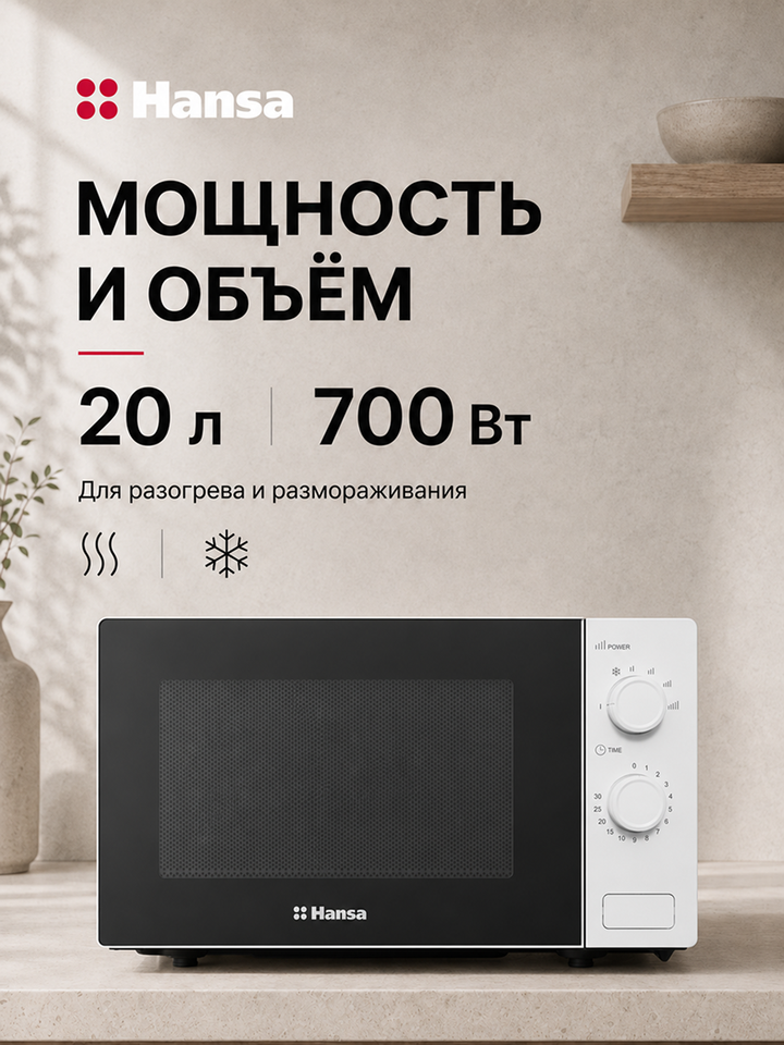 Микроволновая печь встраиваемая Hansa AMGF20M30W